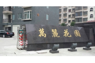 岳陽(yáng)萬麗花園