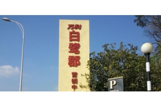 繼萬達(dá)之后，萬科集團(tuán)繼續(xù)選擇美天環(huán)保