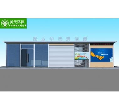 垃圾清潔屋帶宣傳欄帶督導室