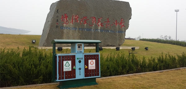 長(zhǎng)沙黃花國(guó)際機(jī)場(chǎng)購(gòu)鋼木垃圾桶選擇美天環(huán)保