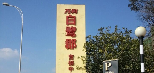 繼萬達之后，萬科集團繼續(xù)選擇美天環(huán)保